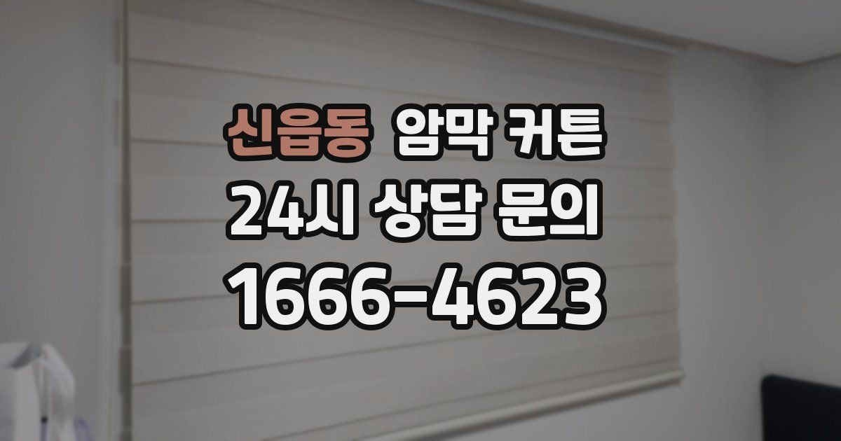 신읍동 암막 커튼