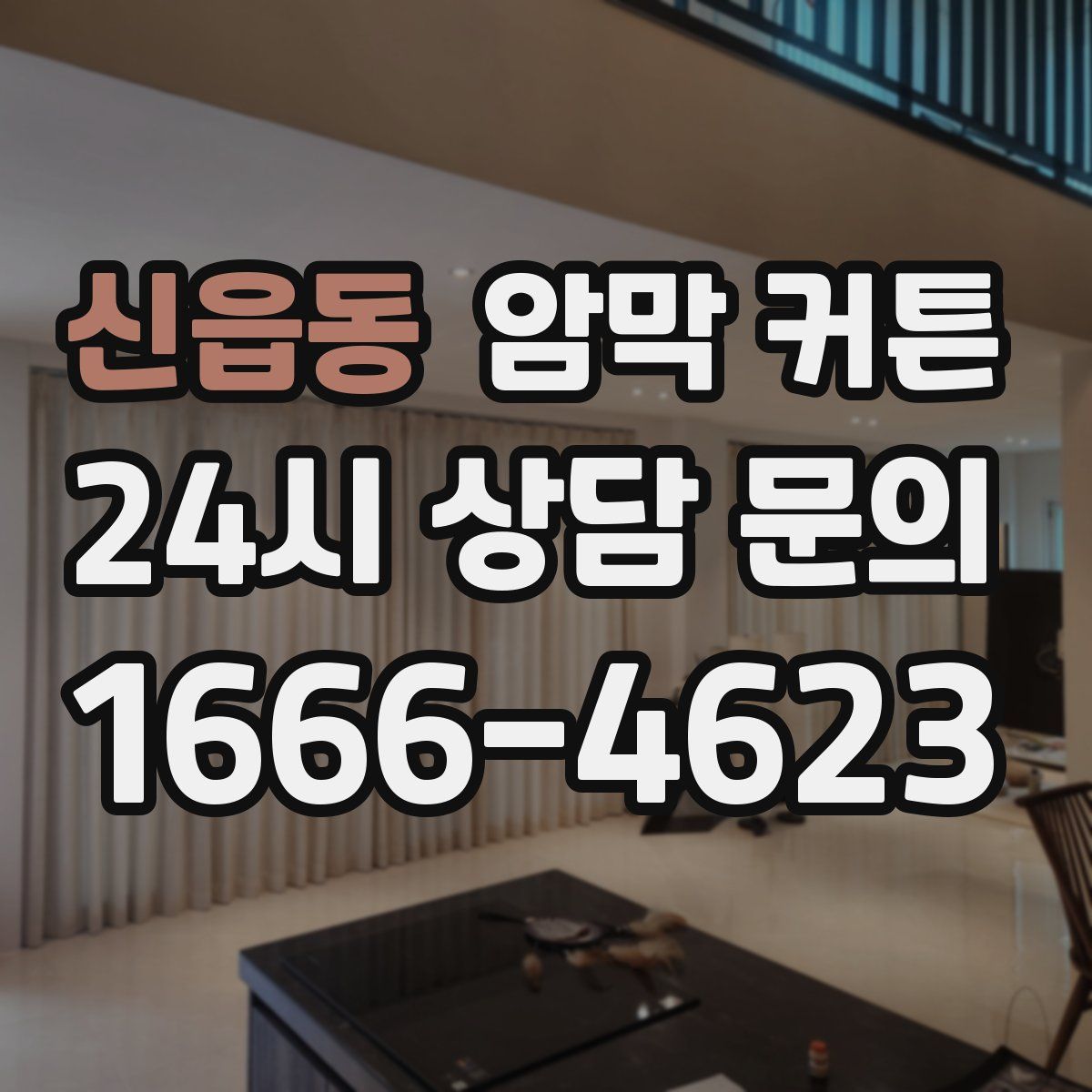 신읍동 암막 커튼