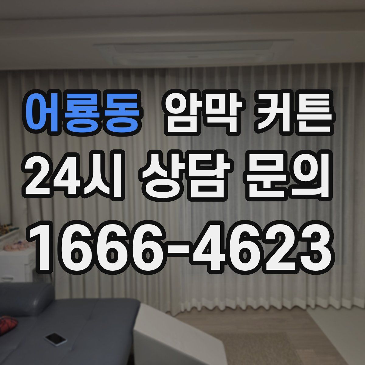 어룡동 암막 커튼