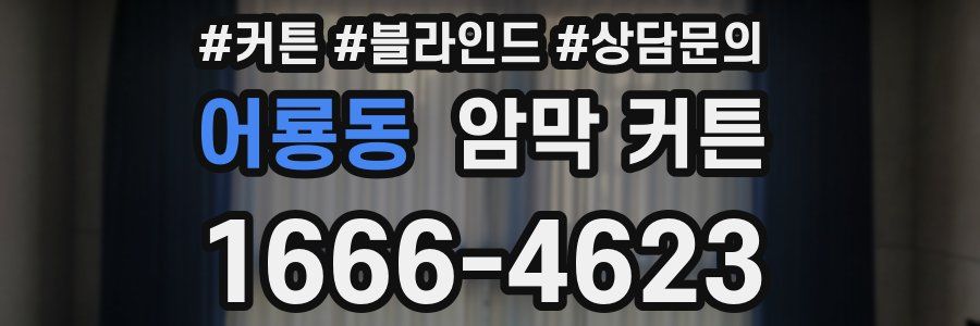 어룡동 암막 커튼