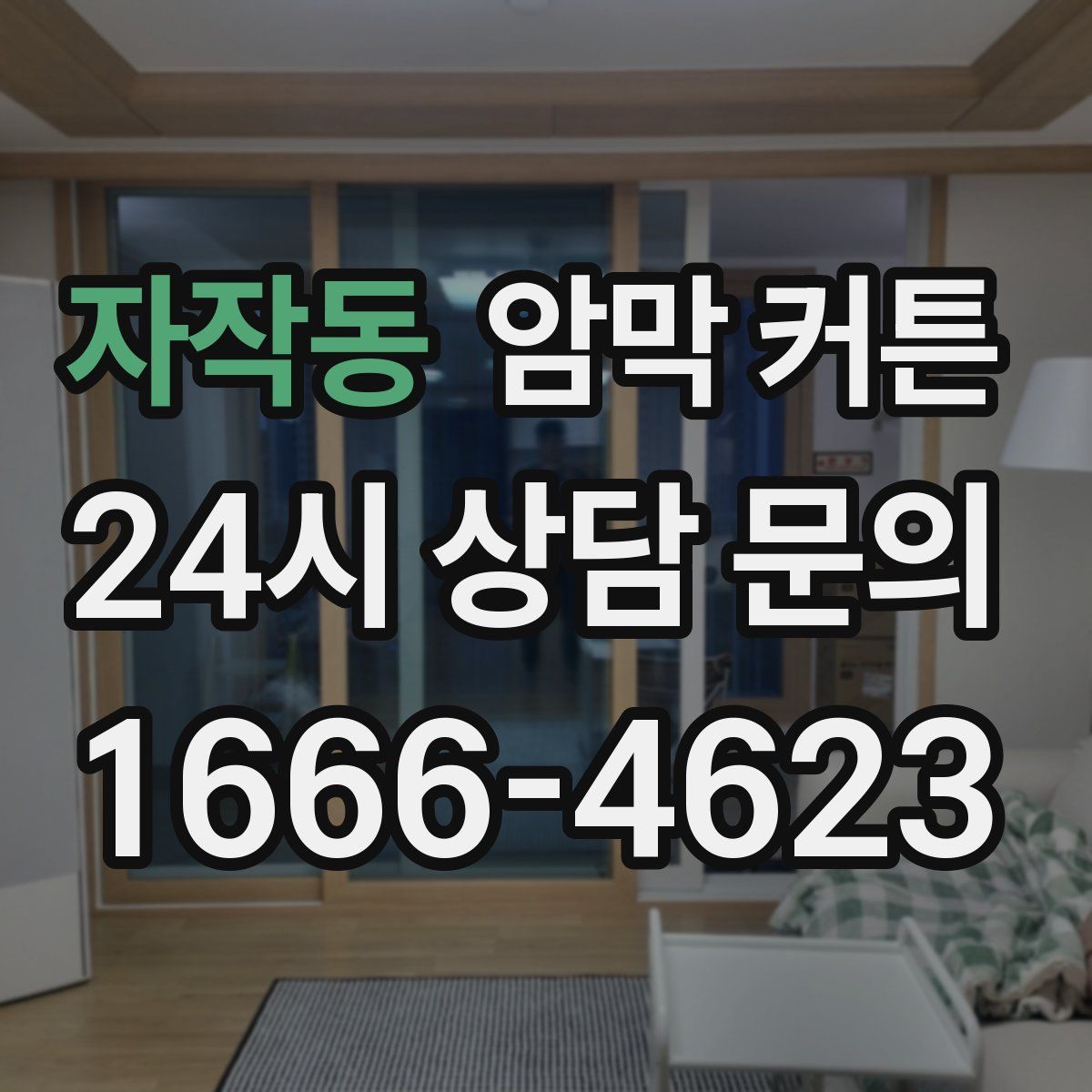 자작동 암막 커튼