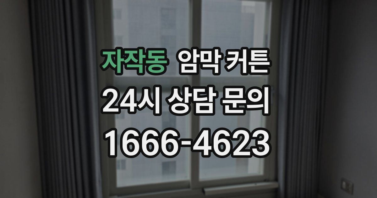 자작동 암막 커튼