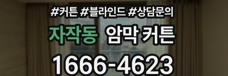 자작동 암막 커튼