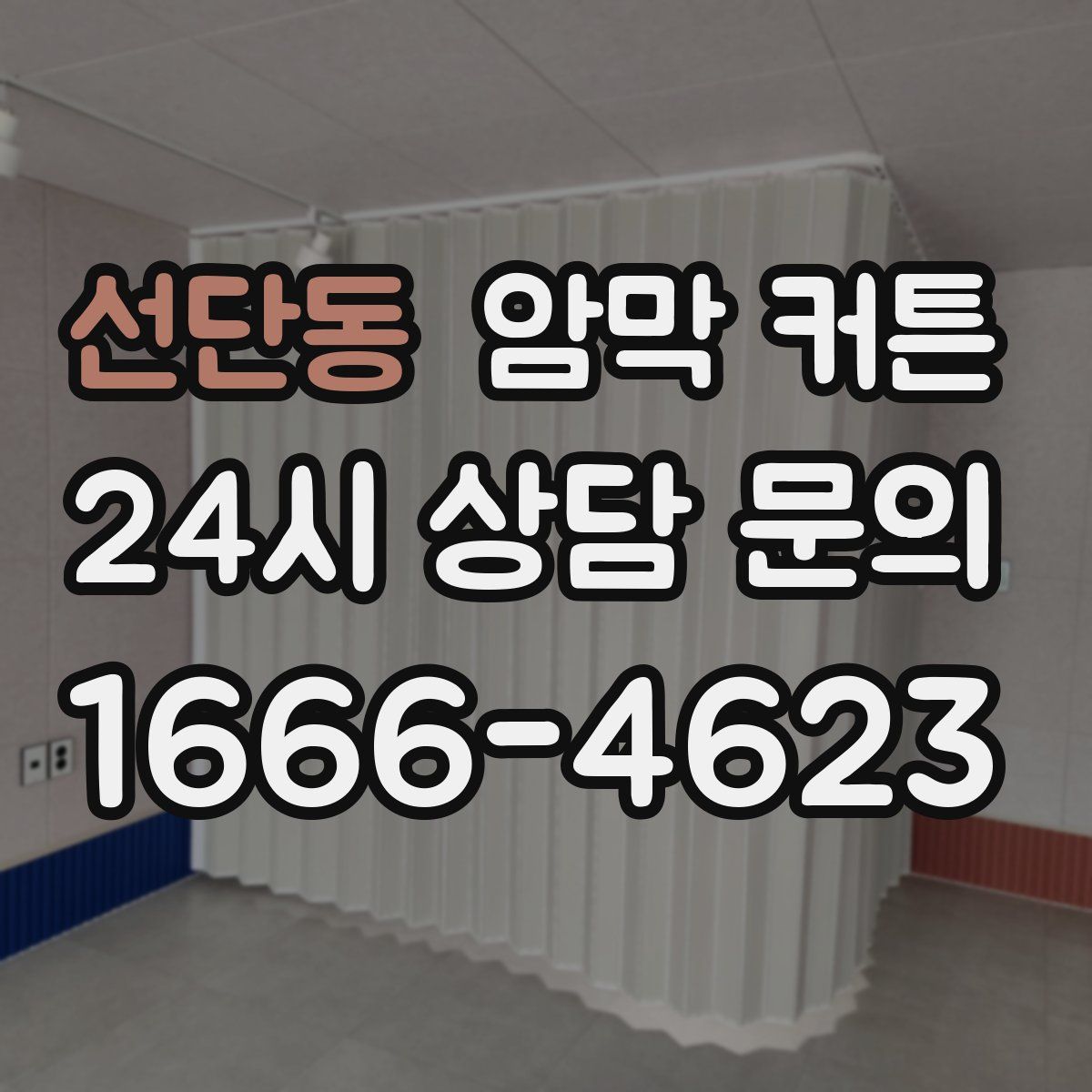 선단동 암막 커튼