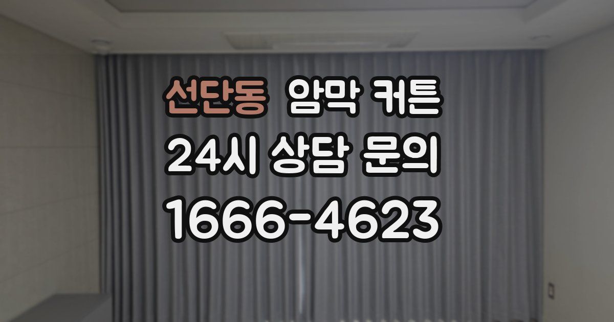 선단동 암막 커튼