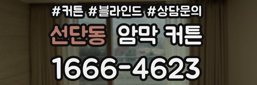 선단동 암막 커튼