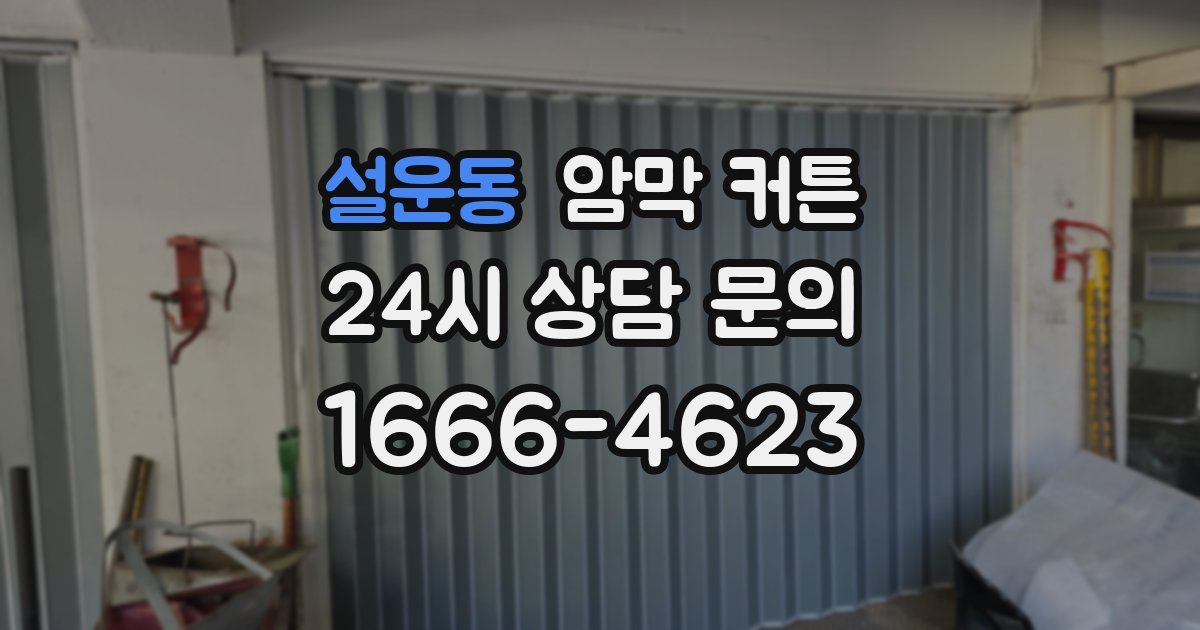 설운동 암막 커튼