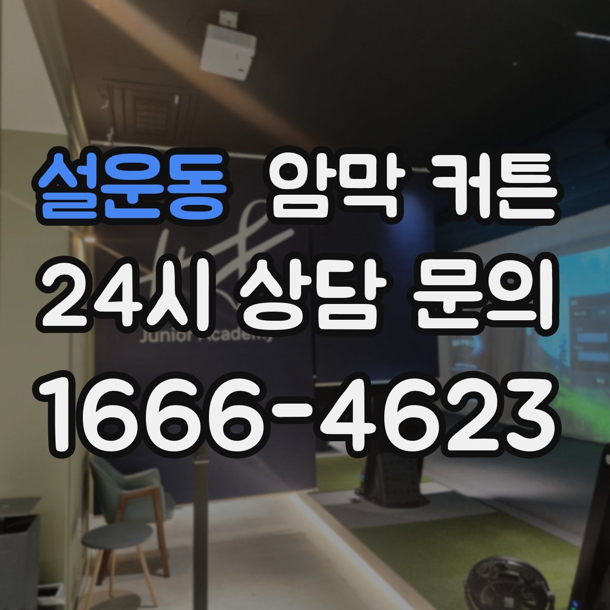 설운동 암막 커튼