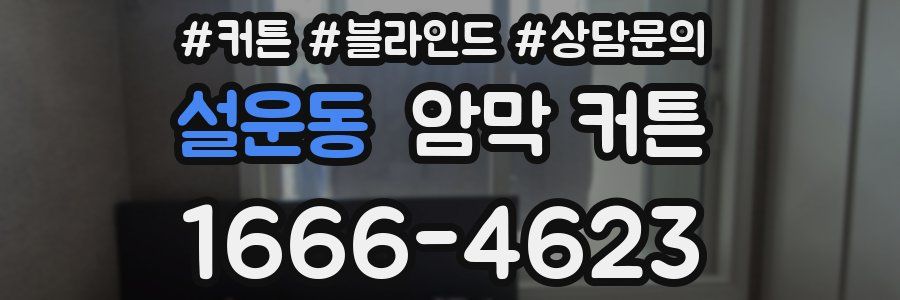설운동 암막 커튼