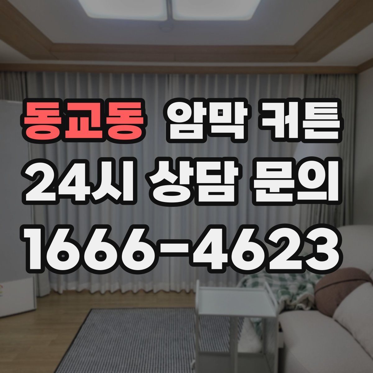동교동 암막 커튼