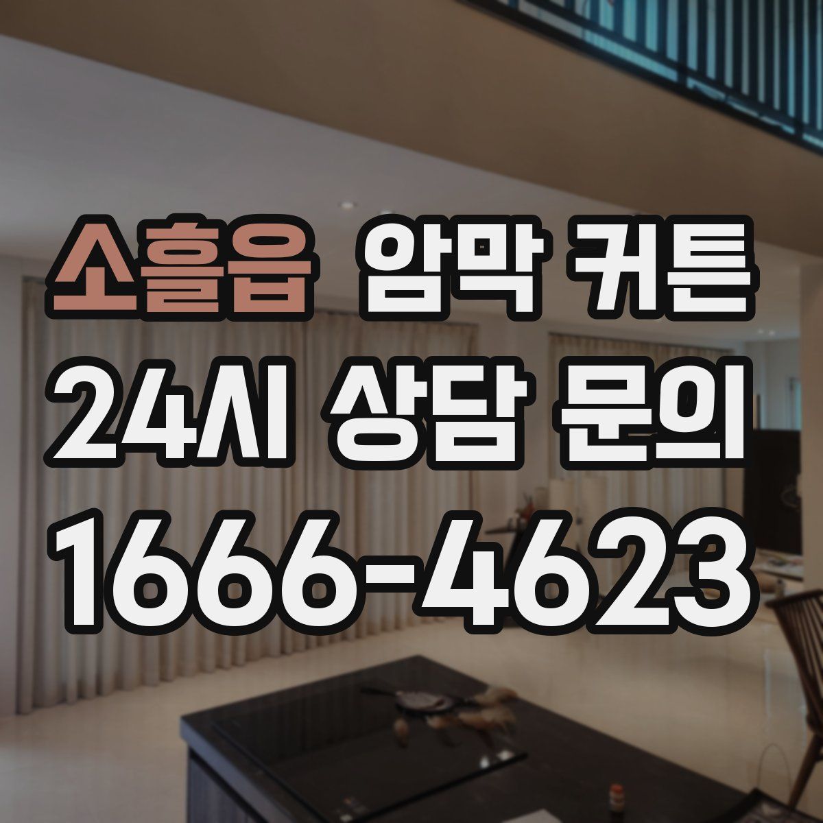 소흘읍 암막 커튼