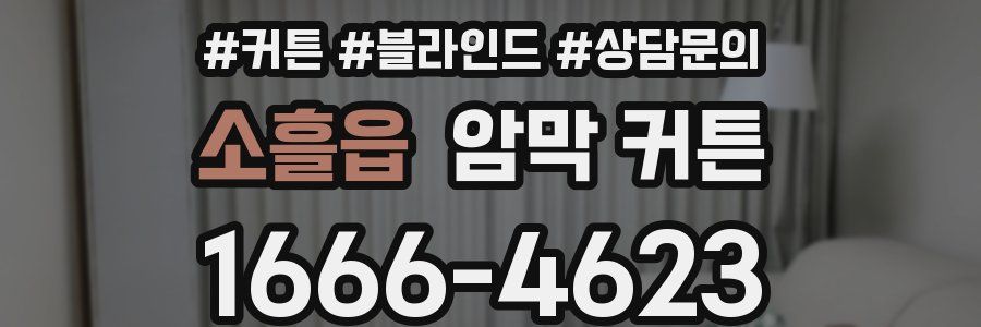 소흘읍 암막 커튼