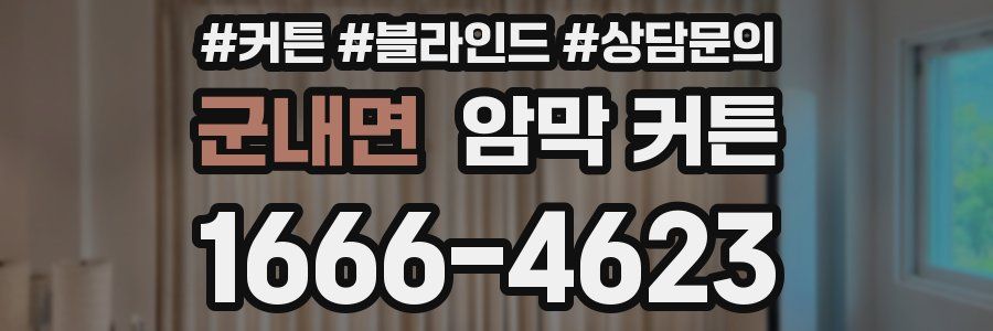 군내면 암막 커튼