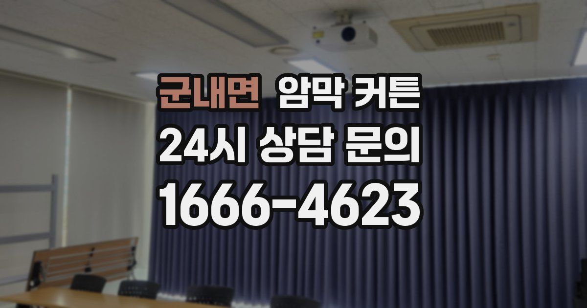 군내면 암막 커튼