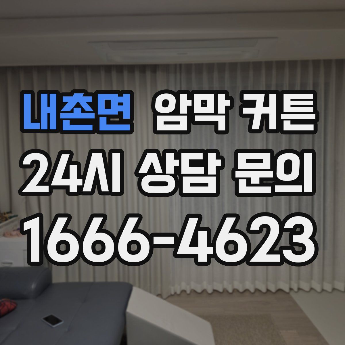 내촌면 암막 커튼