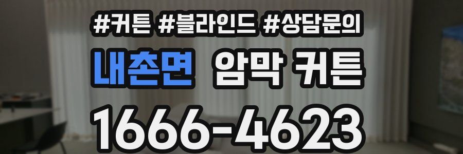 내촌면 암막 커튼