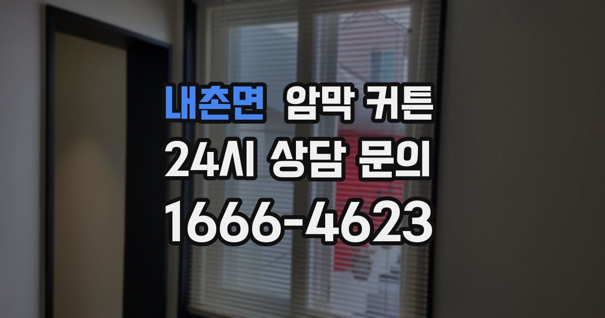 내촌면 암막 커튼