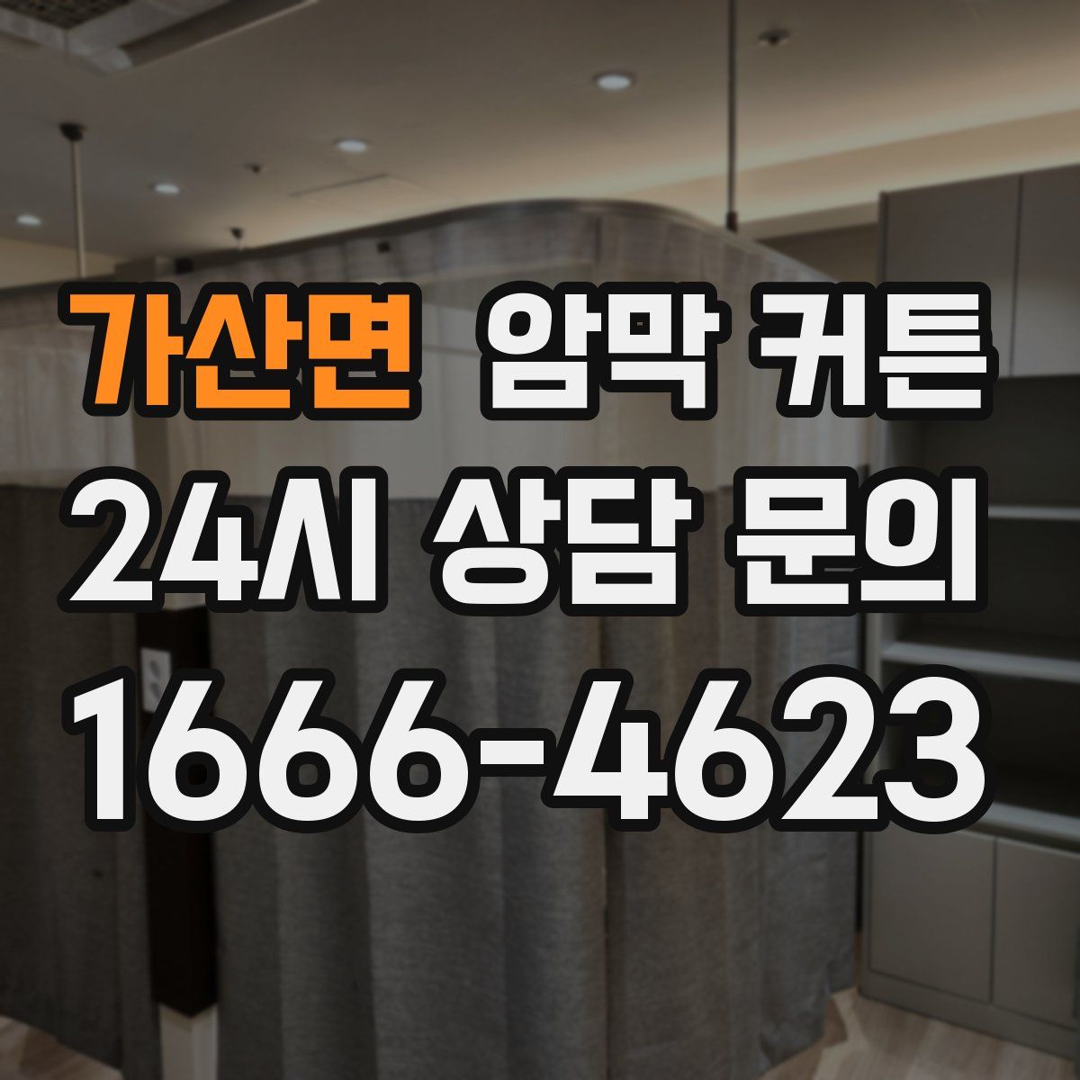 가산면 암막 커튼