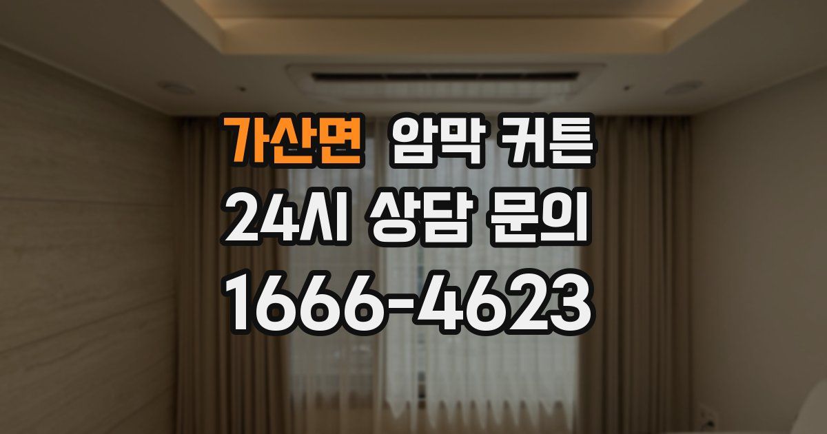 가산면 암막 커튼