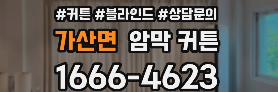 가산면 암막 커튼