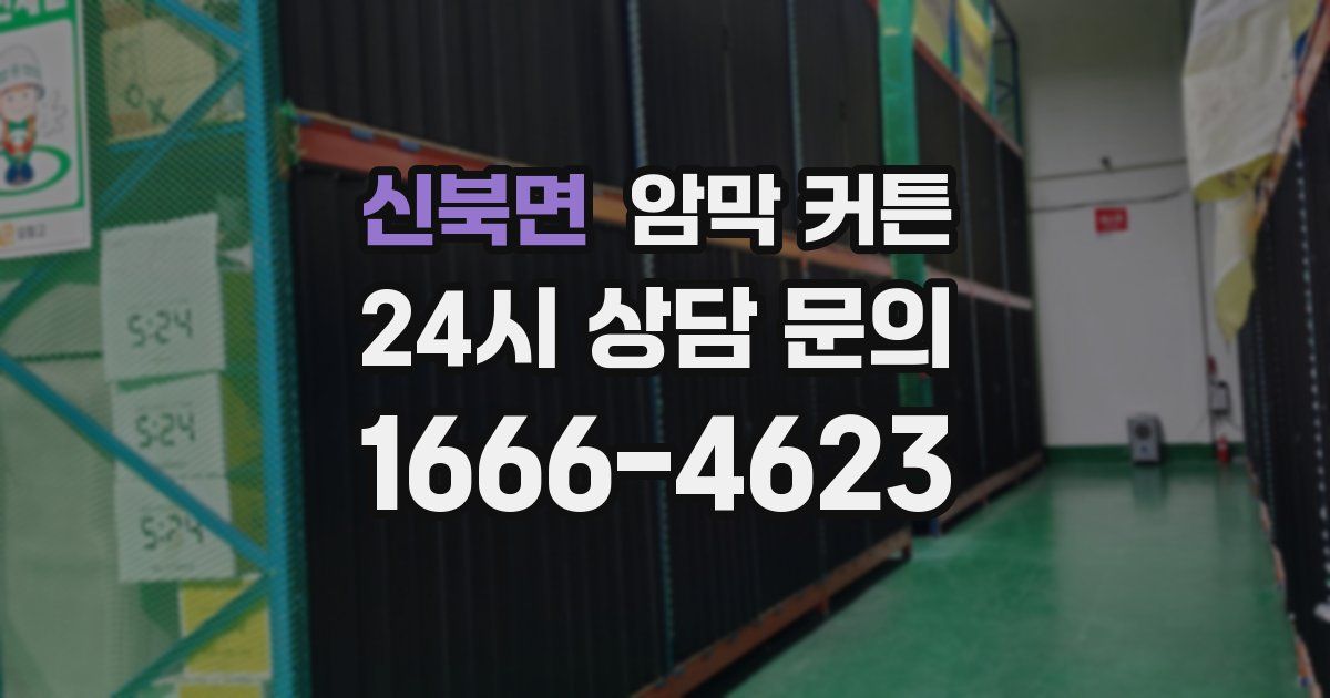 신북면 암막 커튼