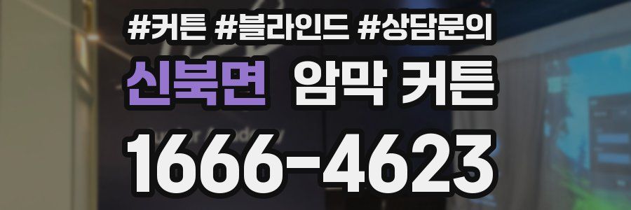 신북면 암막 커튼