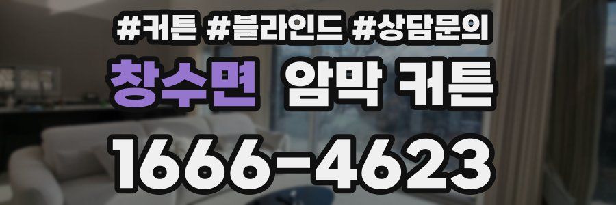 창수면 암막 커튼