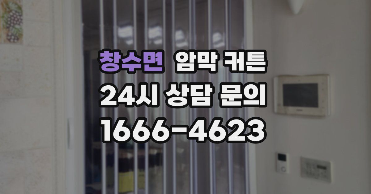 창수면 암막 커튼