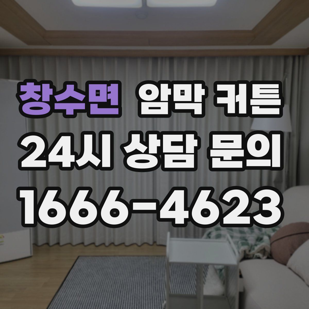 창수면 암막 커튼