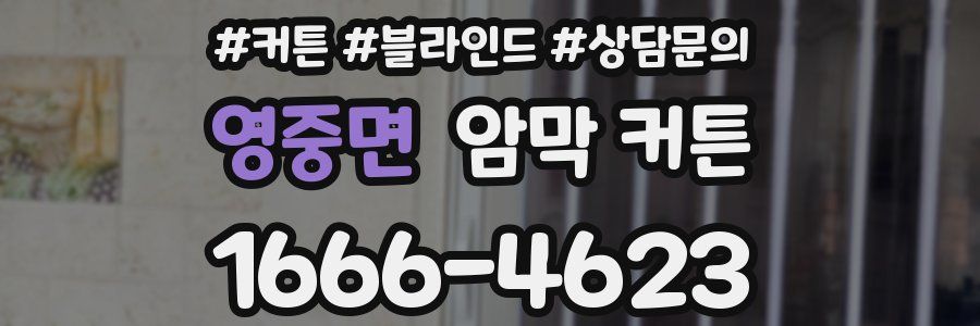 영중면 암막 커튼