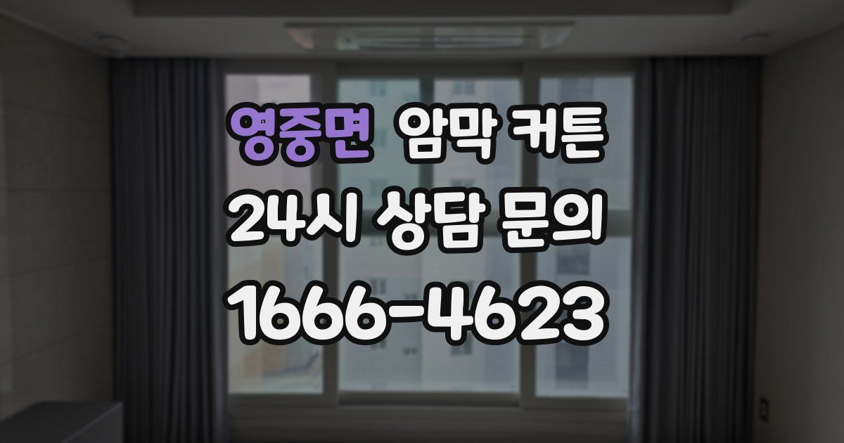 영중면 암막 커튼