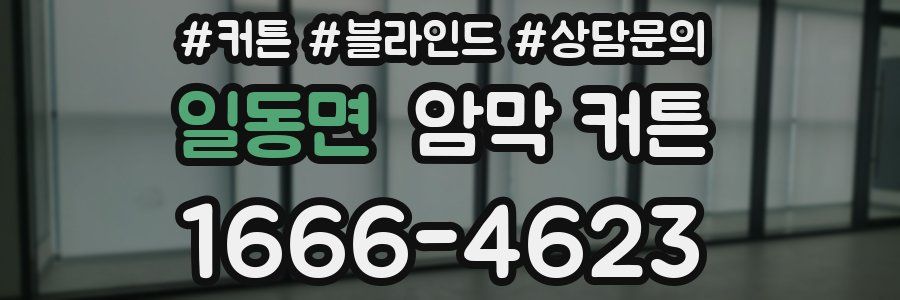 일동면 암막 커튼