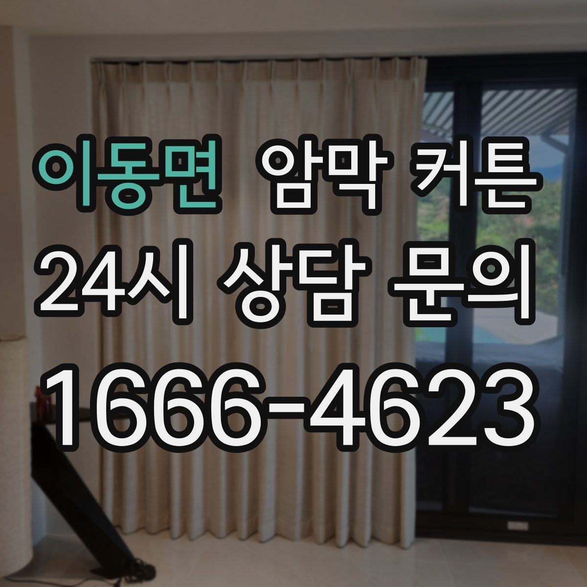 이동면 암막 커튼