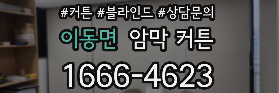 이동면 암막 커튼