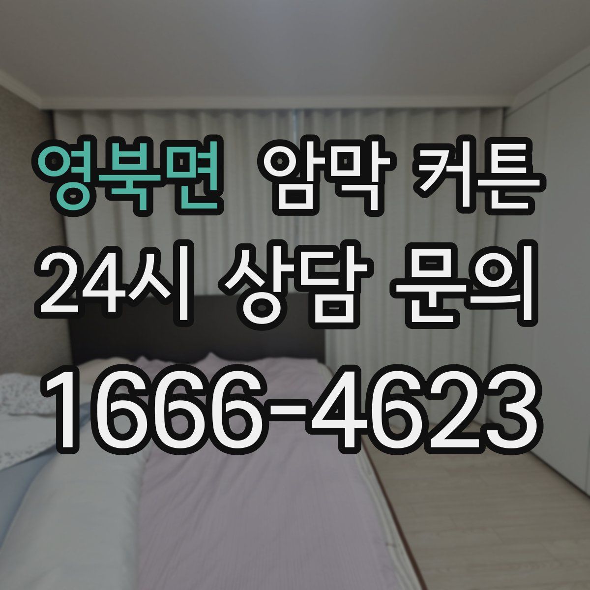 영북면 암막 커튼