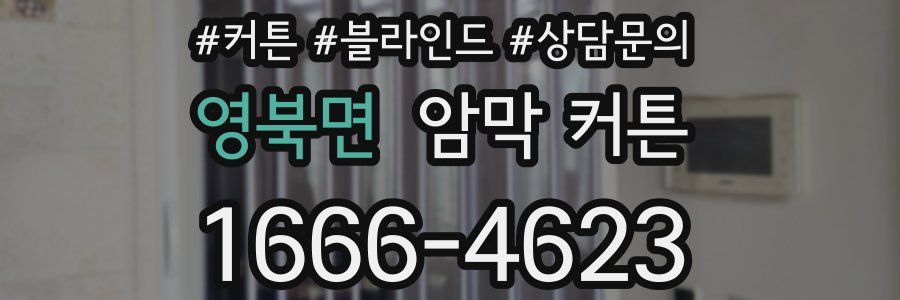 영북면 암막 커튼