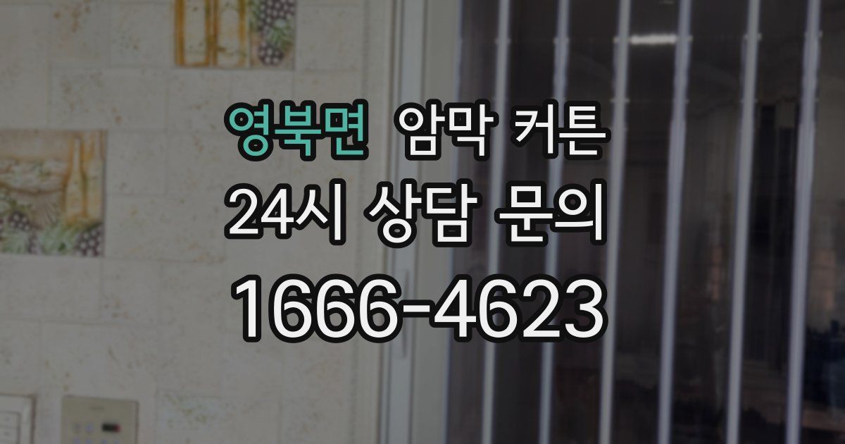 영북면 암막 커튼