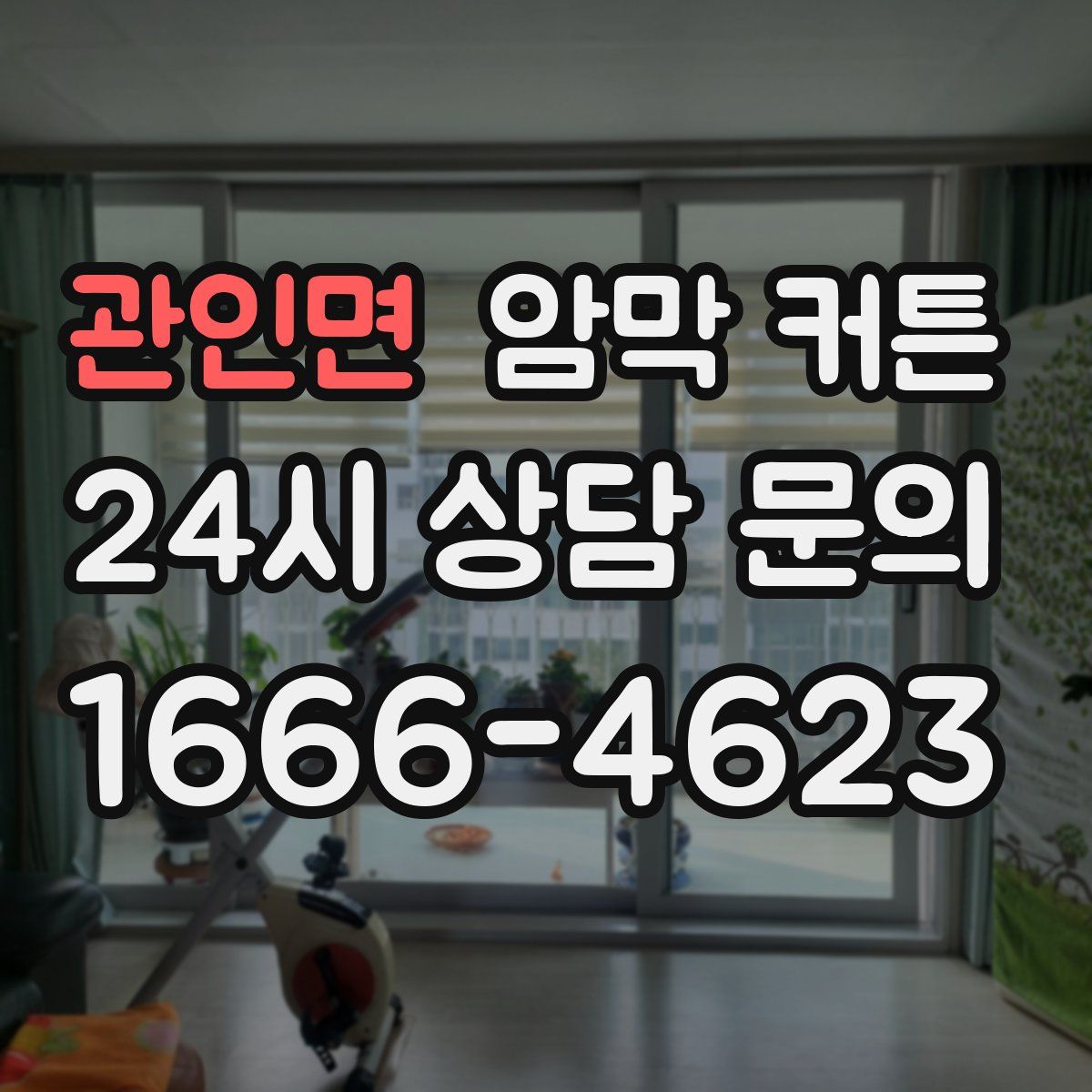 관인면 암막 커튼
