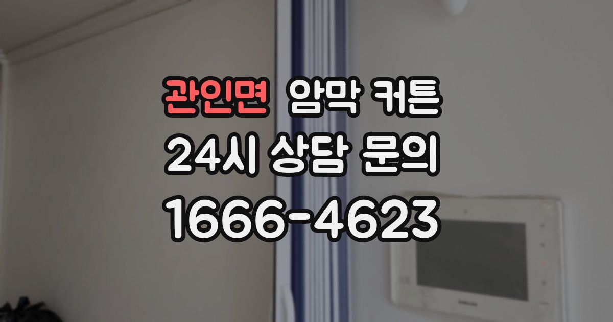 관인면 암막 커튼