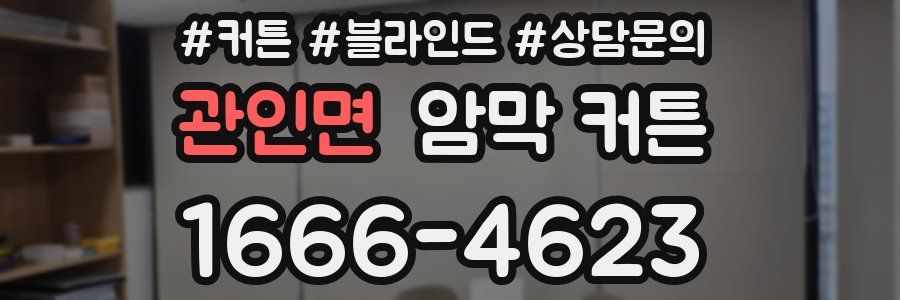 관인면 암막 커튼