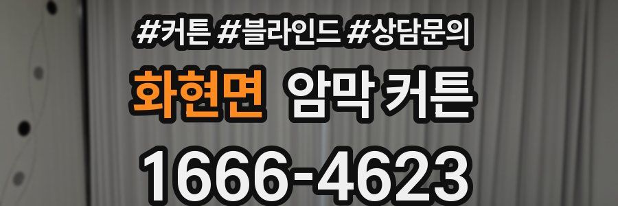 화현면 암막 커튼