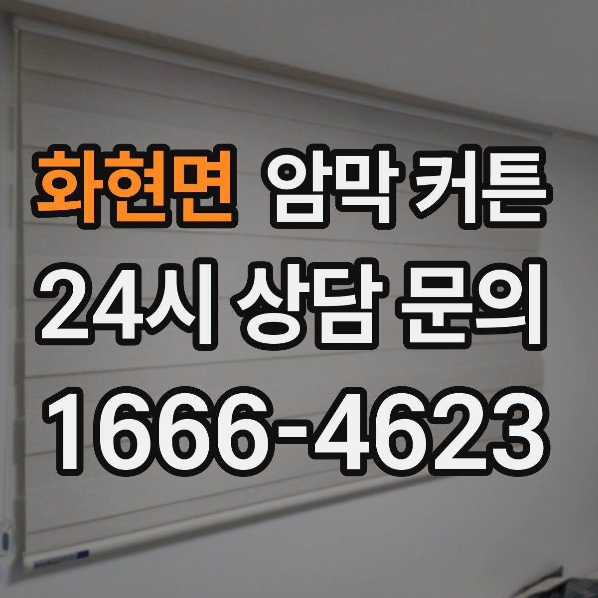 화현면 암막 커튼
