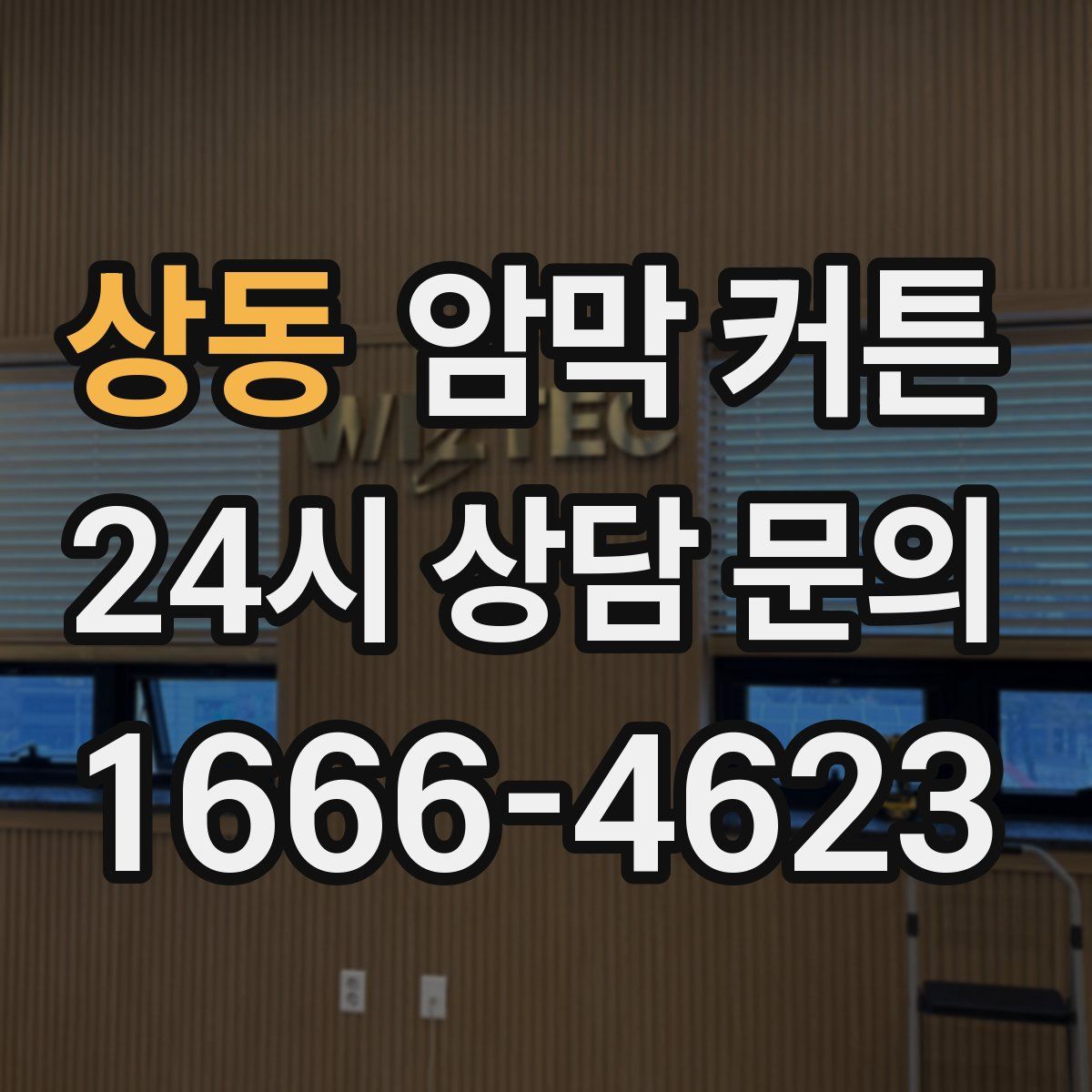 상동 암막 커튼