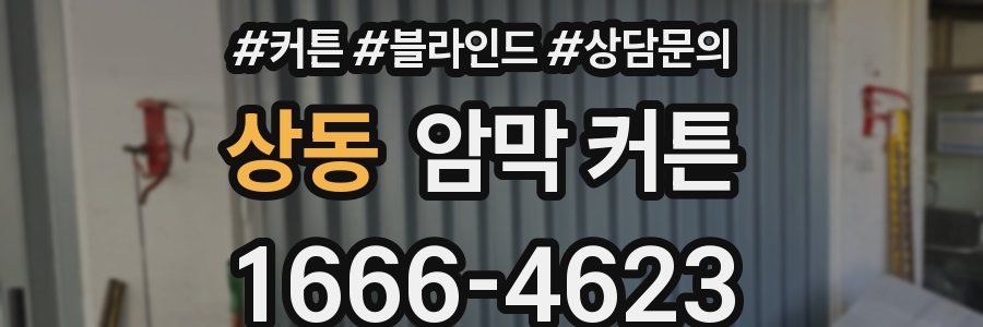 상동 암막 커튼