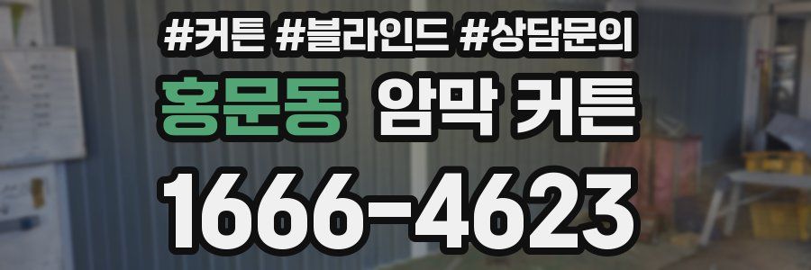 홍문동 암막 커튼