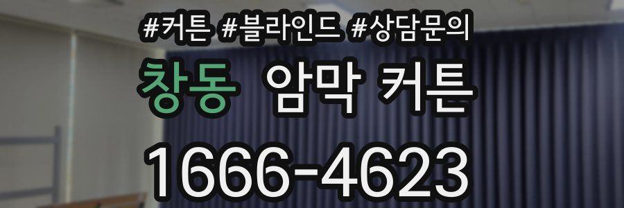 창동 암막 커튼