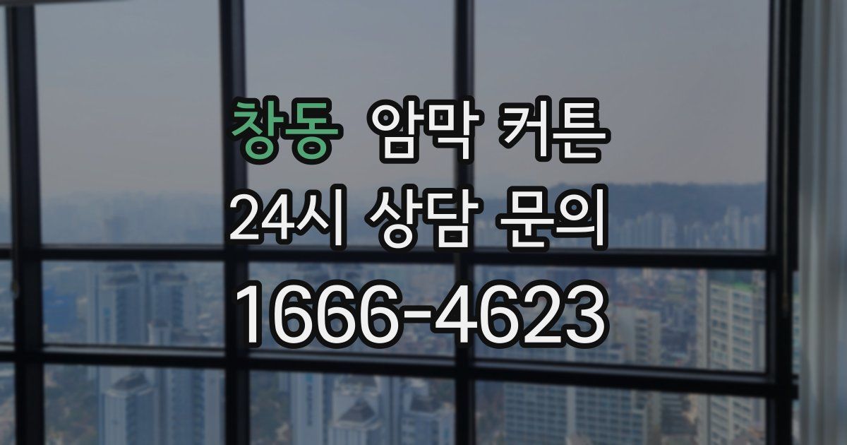 창동 암막 커튼