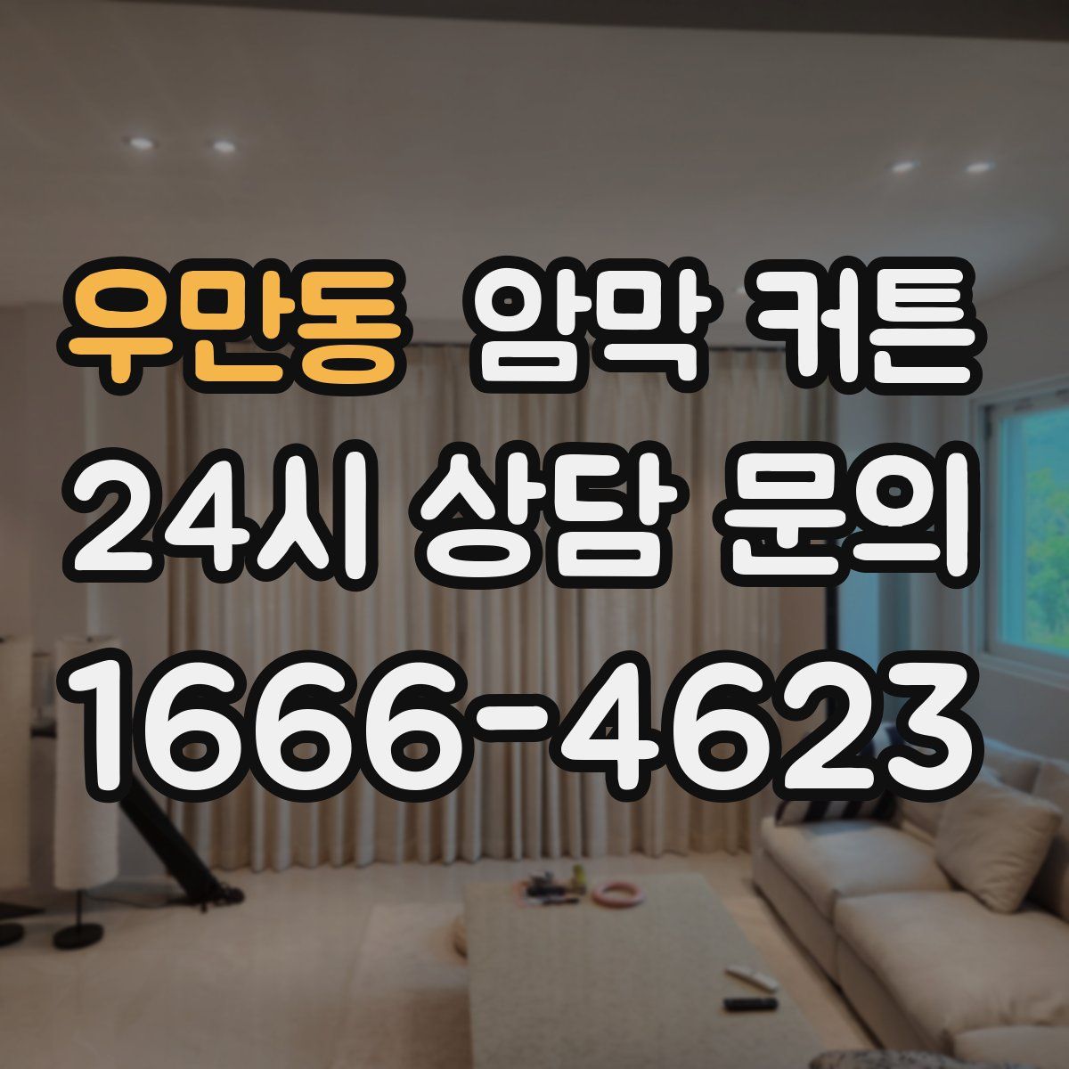 우만동 암막 커튼