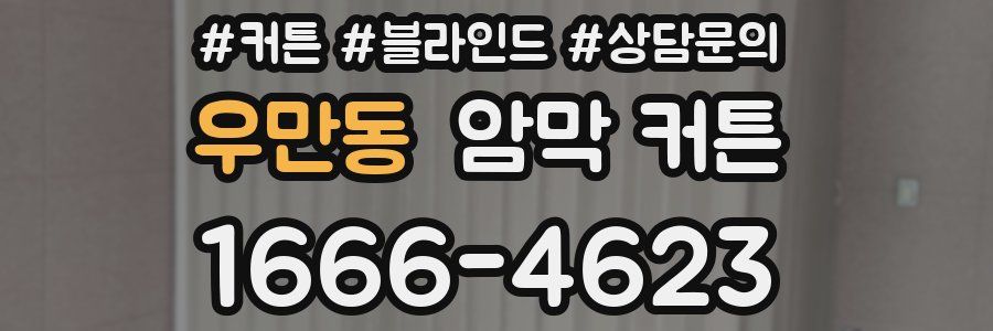 우만동 암막 커튼