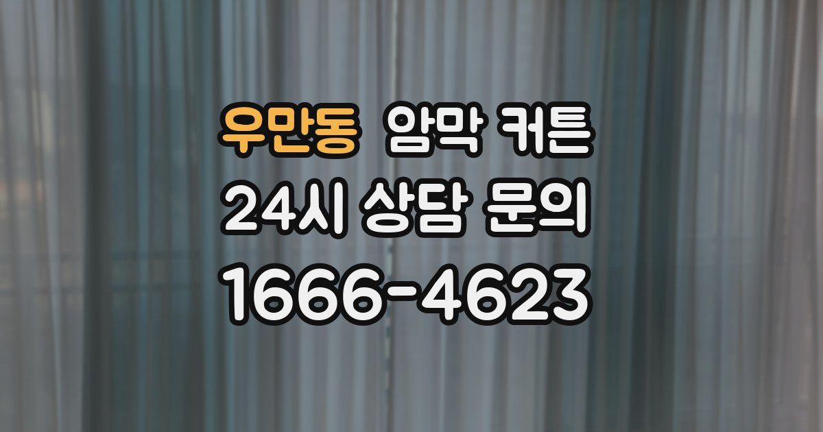 우만동 암막 커튼